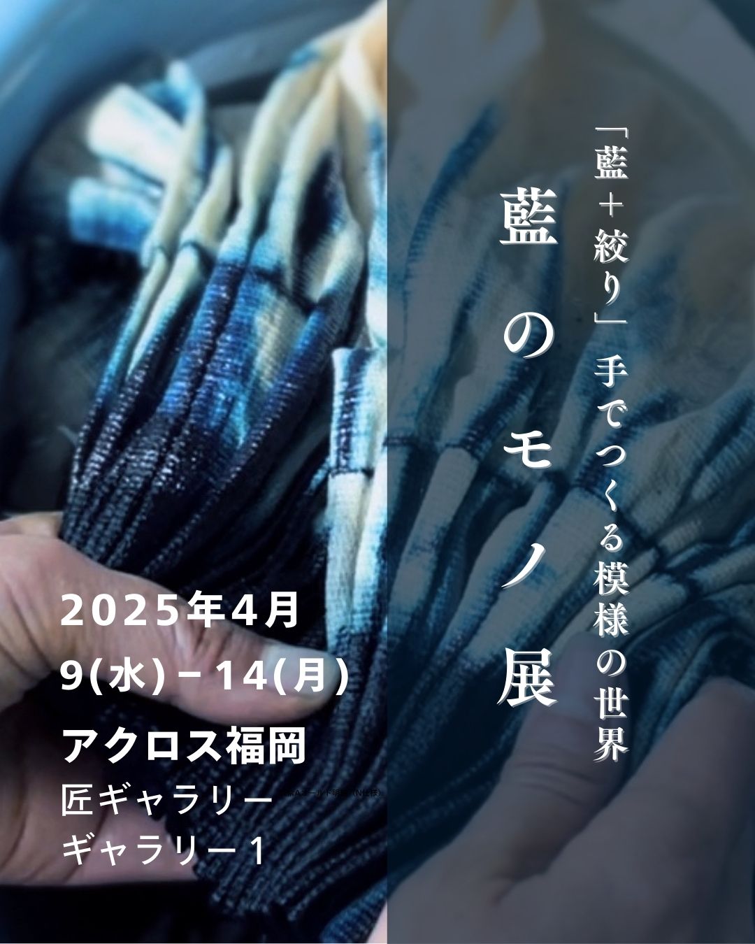 藍のモノ展 「藍＋絞り」手でつくる模様の世界　2025.4.9-14