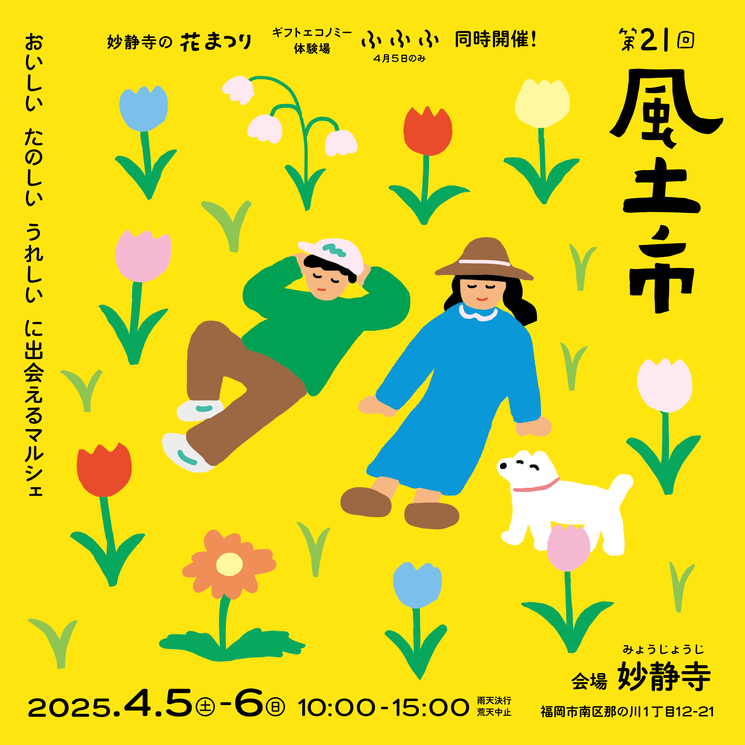 風土市 2025’４/５(土)６(日)