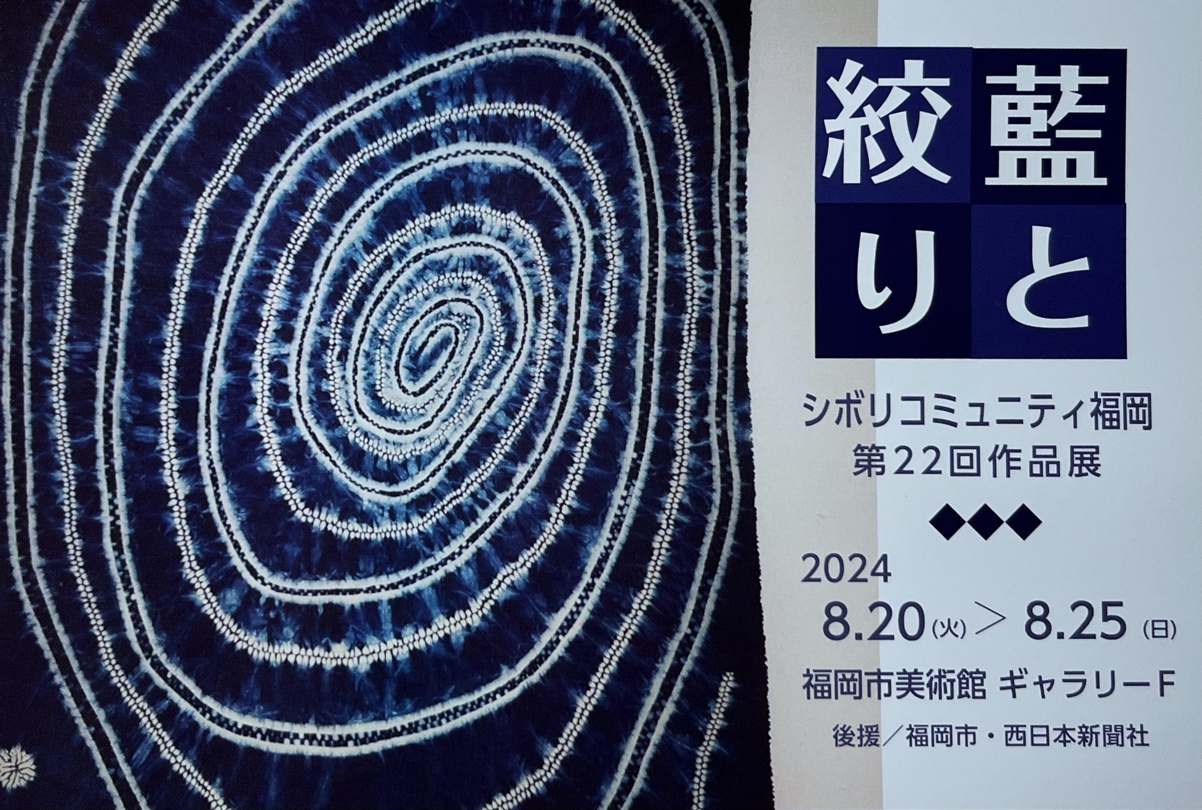 シボリコミュニティ福岡　作品展のお知らせ