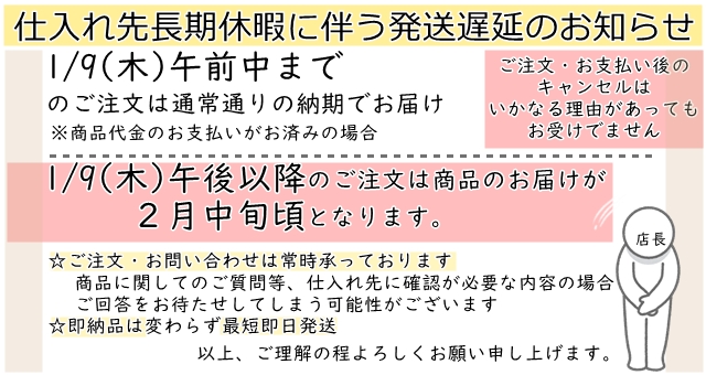 ※重要※仕入れ先長期休暇による発送遅延のお知らせ