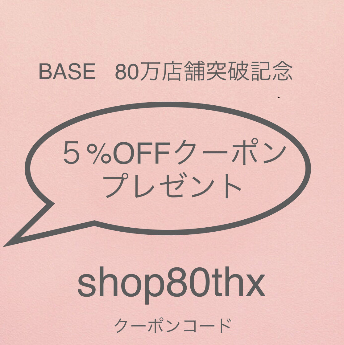 ５%OFFクーポン♡プレゼント