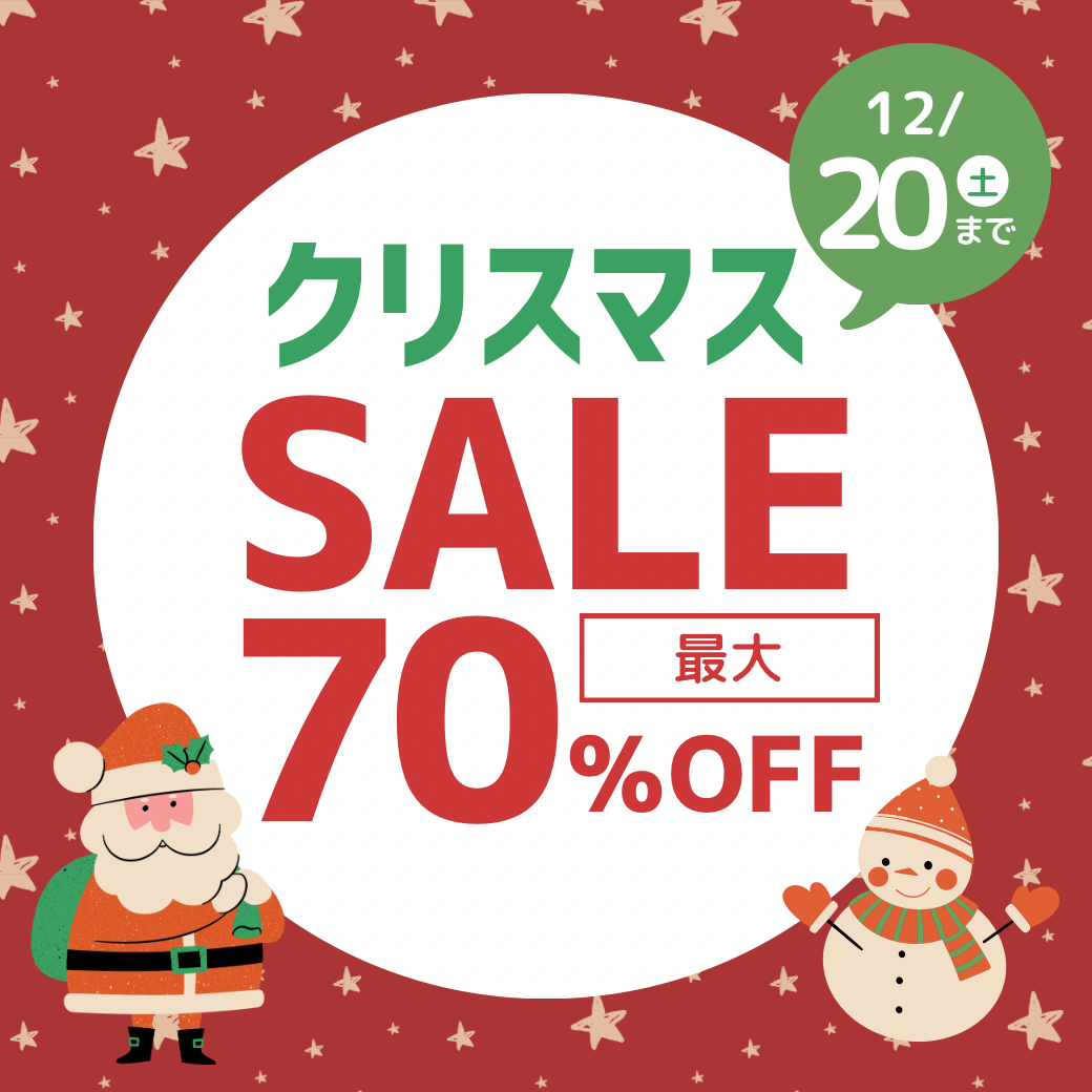 クリスマスセール開催中