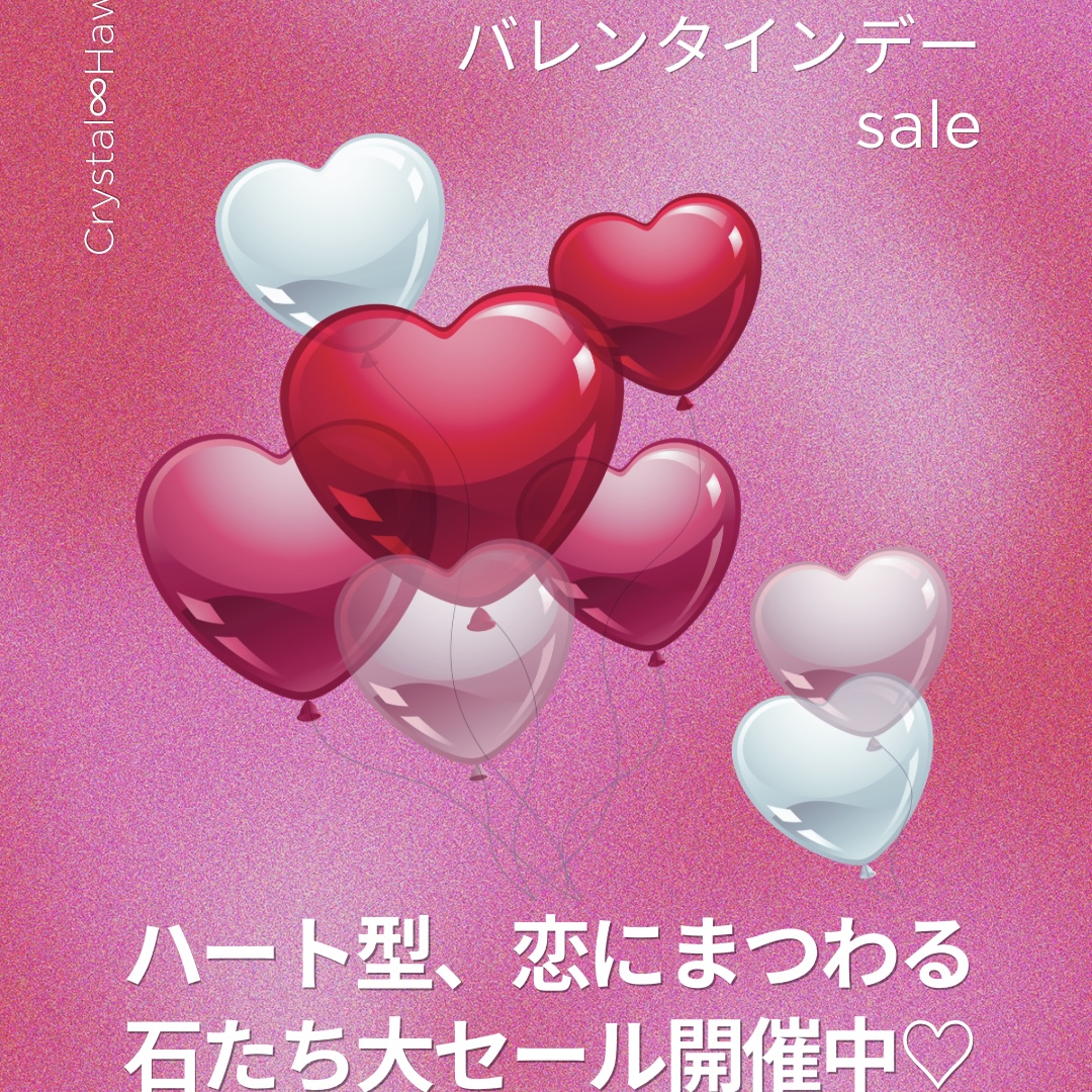バレンタインデーsale開催中