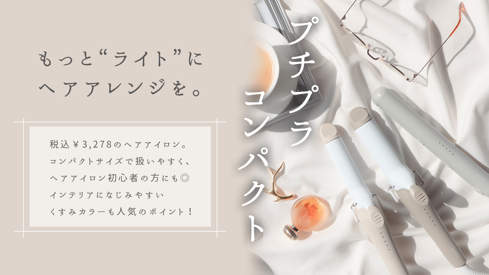 【プチプラ・コンパクト】手軽にヘアアレンジが楽しめるLAVIEL LIGHTシリーズ登場！
