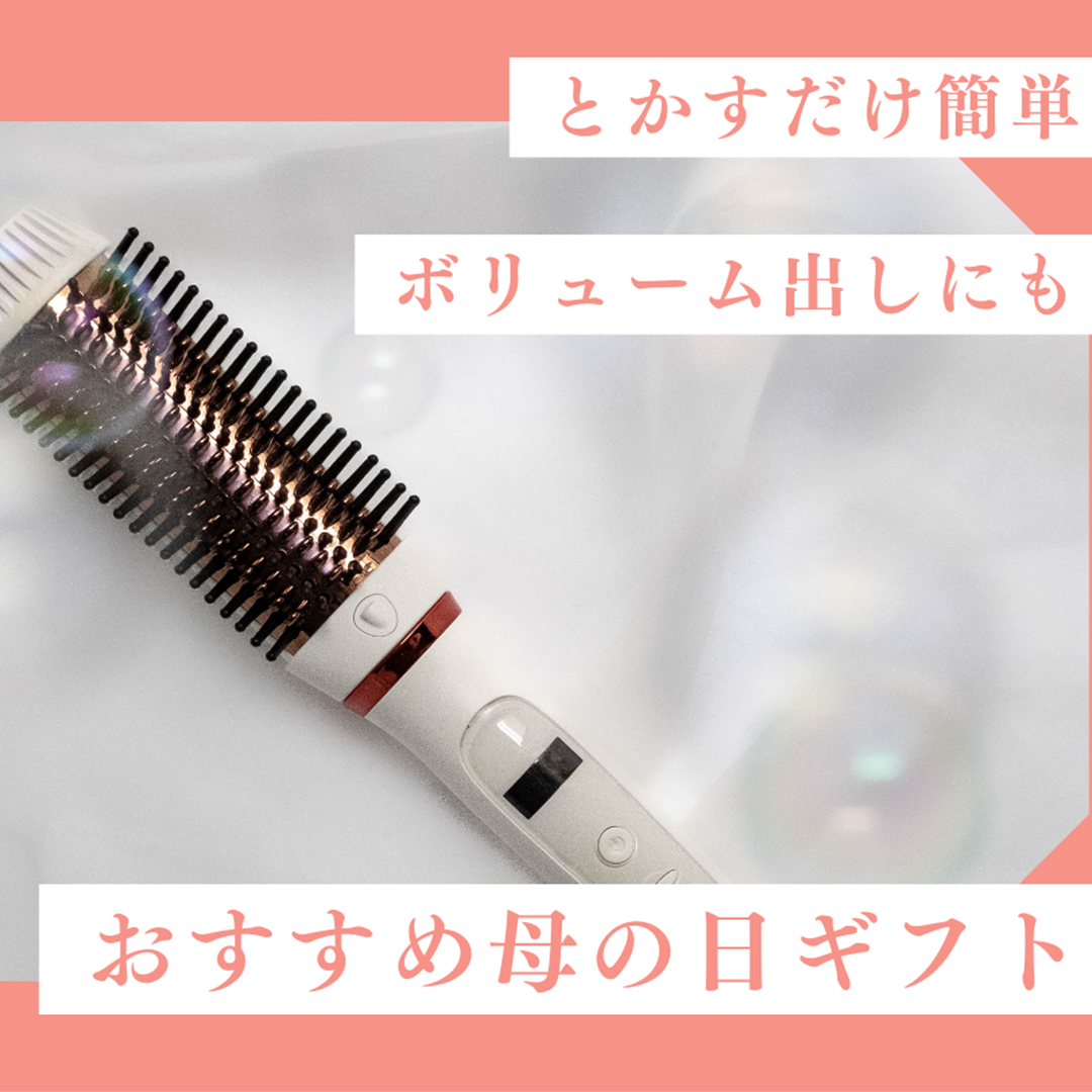 【母の日ギフトにおすすめ！】ボリュームアップもツヤも簡単に叶える！アレンジブラシアイロン