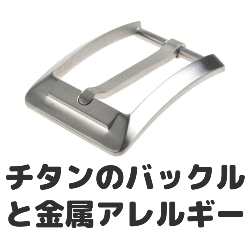 チタンは金属アレルギー対策としてどう？