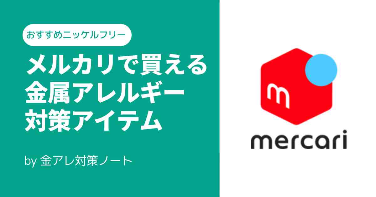 メルカリでも金属アレルギー対応製品を買える！
