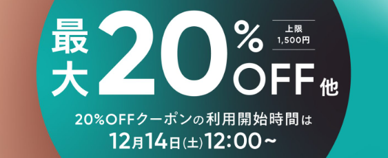 最大20%OFF! 感謝クーポンキャンペーン（12月13日12:00～12月17日23:59）