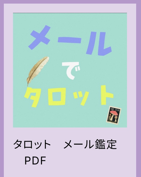 メール鑑定10%オフ