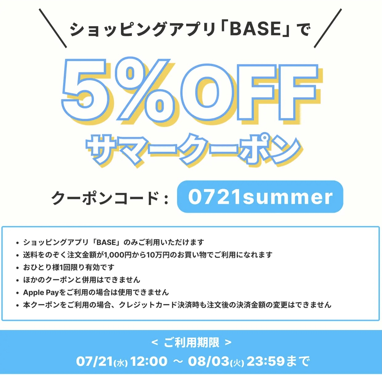サマークーポン