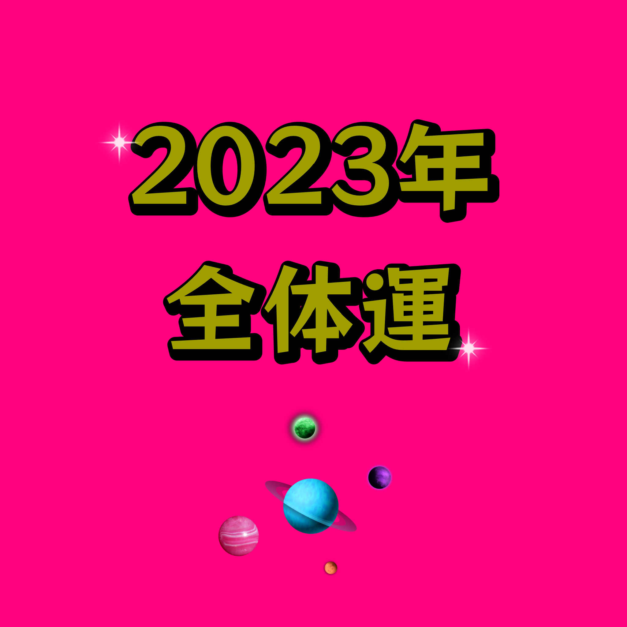 2023年全体運✨