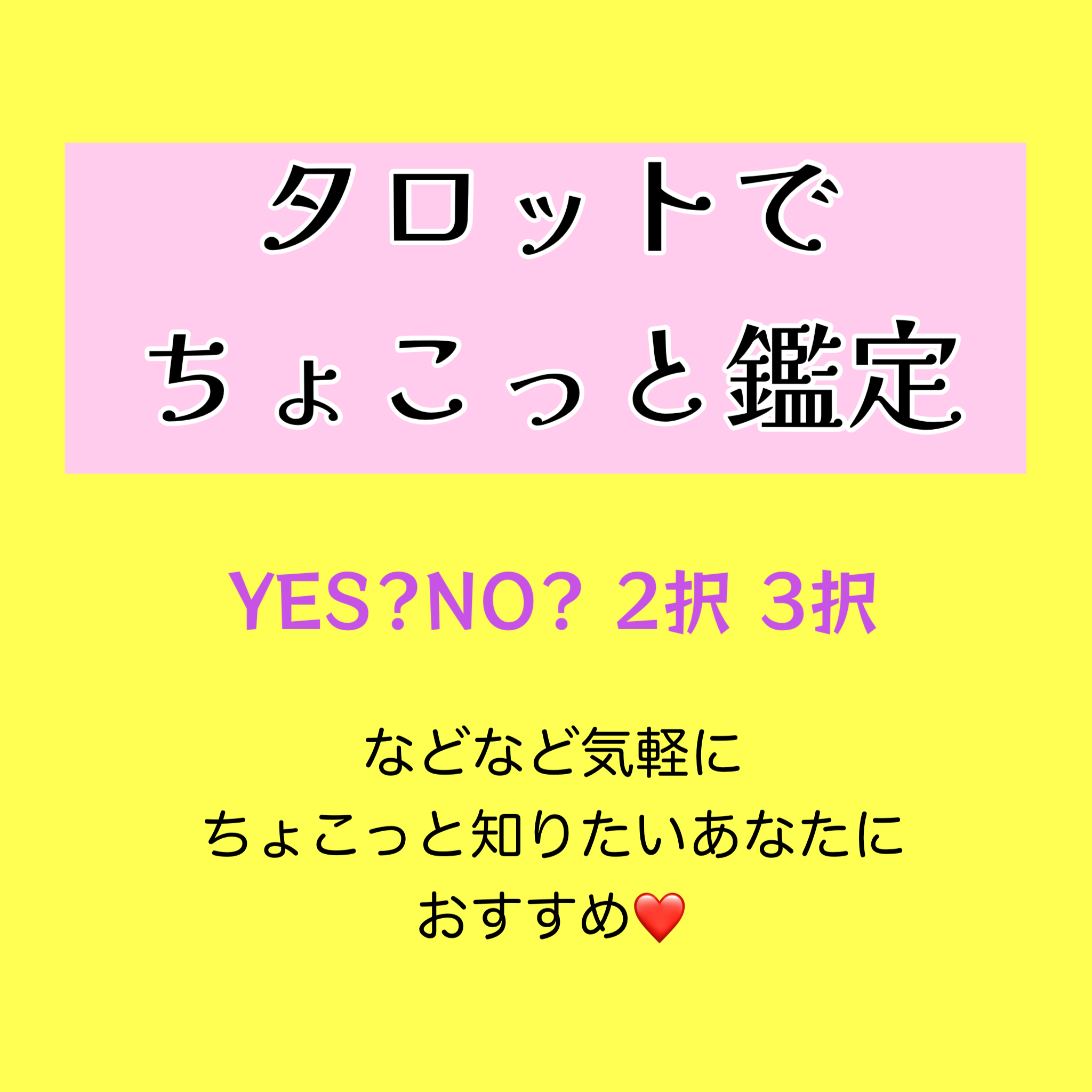タロットちょこっとメール鑑定