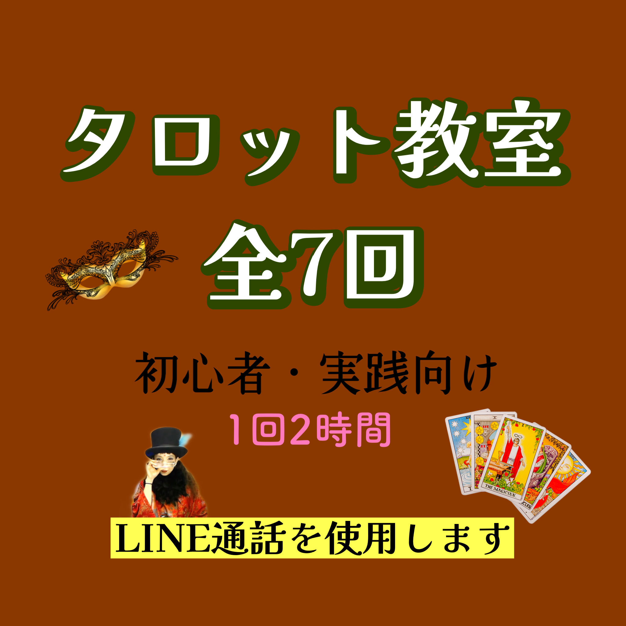 タロット教室