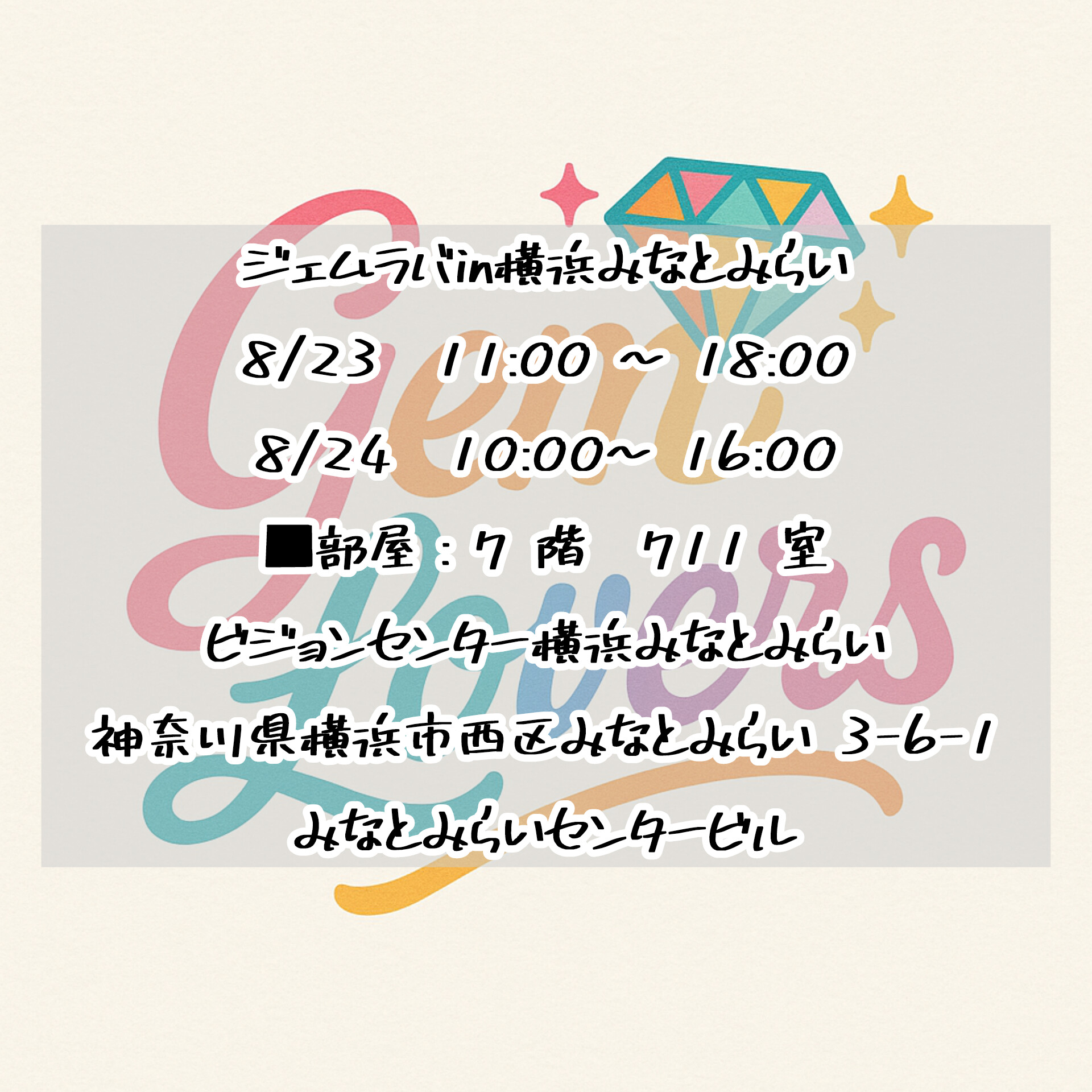8/23-8/24ジェムラバ横浜みなとみらい開催決定