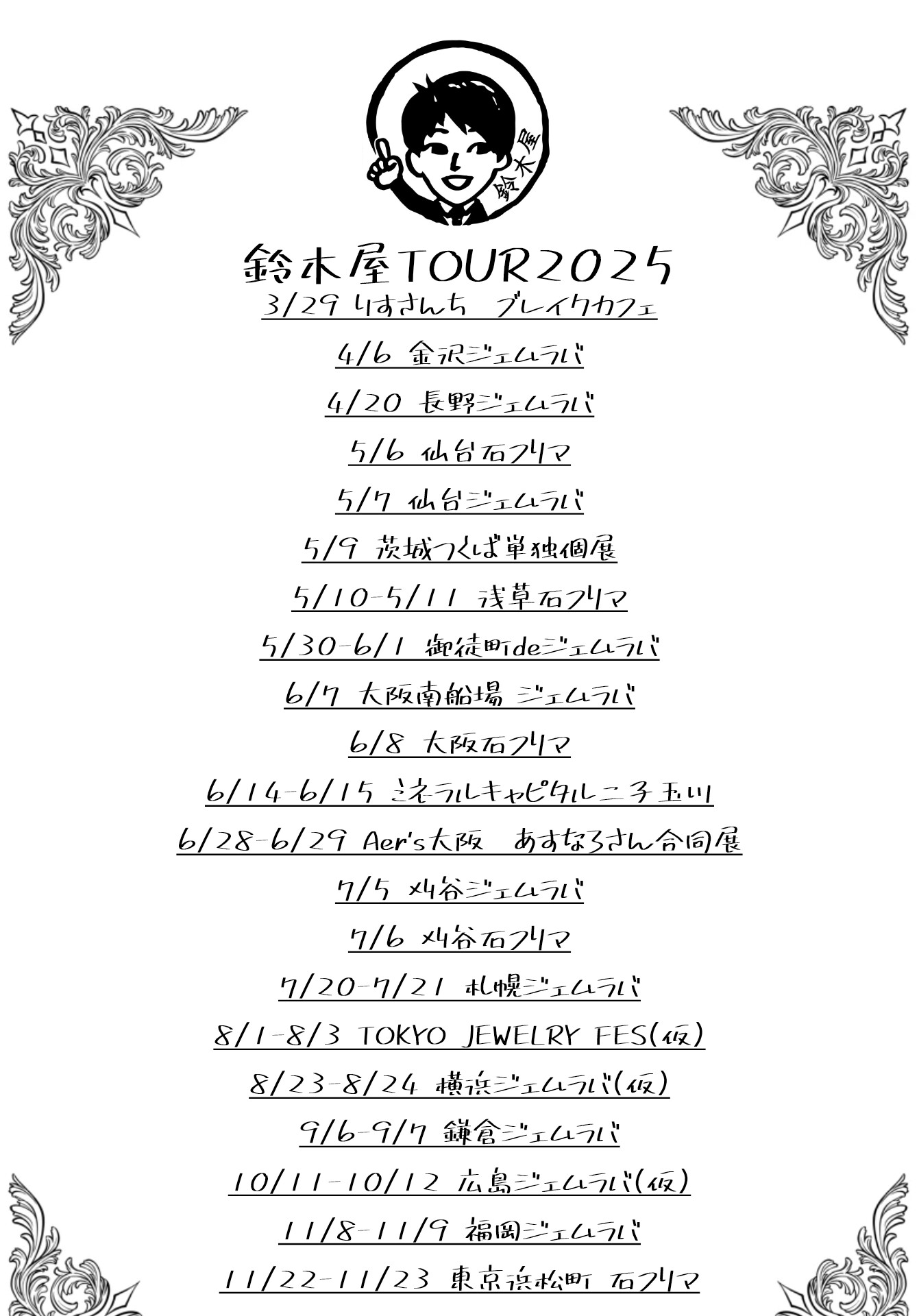2025年鈴木屋出展イベント一覧