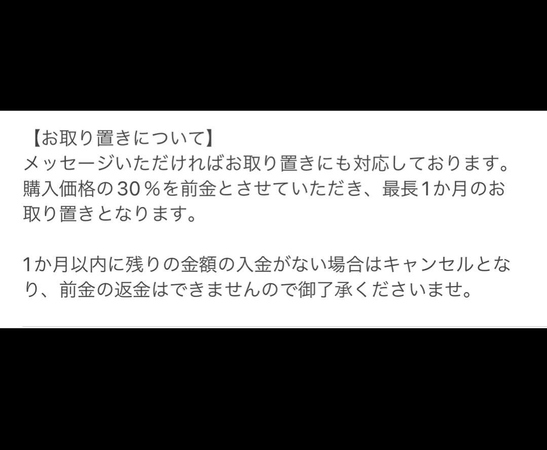 お取り置きについて