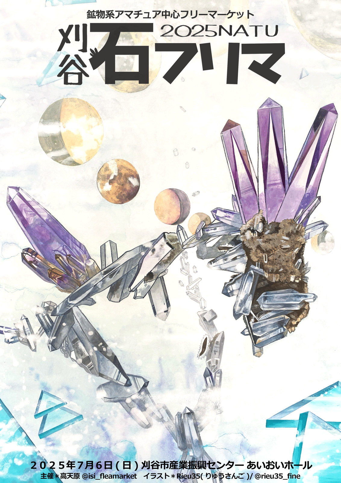 7/6 刈谷石フリマに出展！