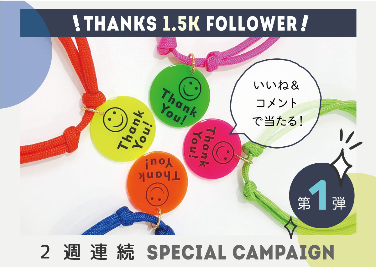 ＼2週連続／﻿Thanks ❤︎ 1.5K followerキャンペーン