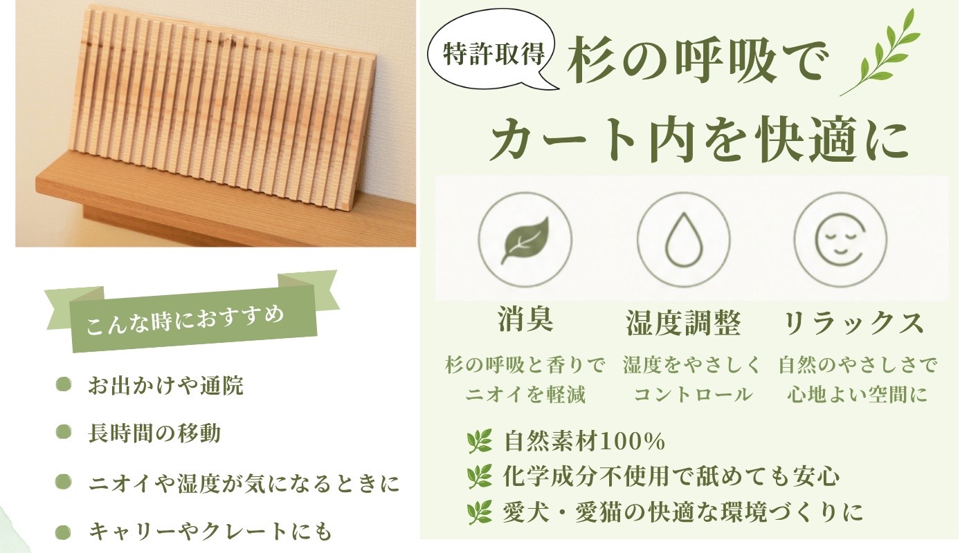 わんちゃんも深呼吸!Organic Air Panelがカートにもお使いいただけるようになりました