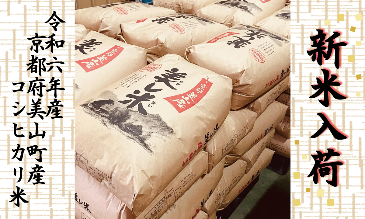 ＊新米入荷＊　令和6年産　美山産コシヒカリ米