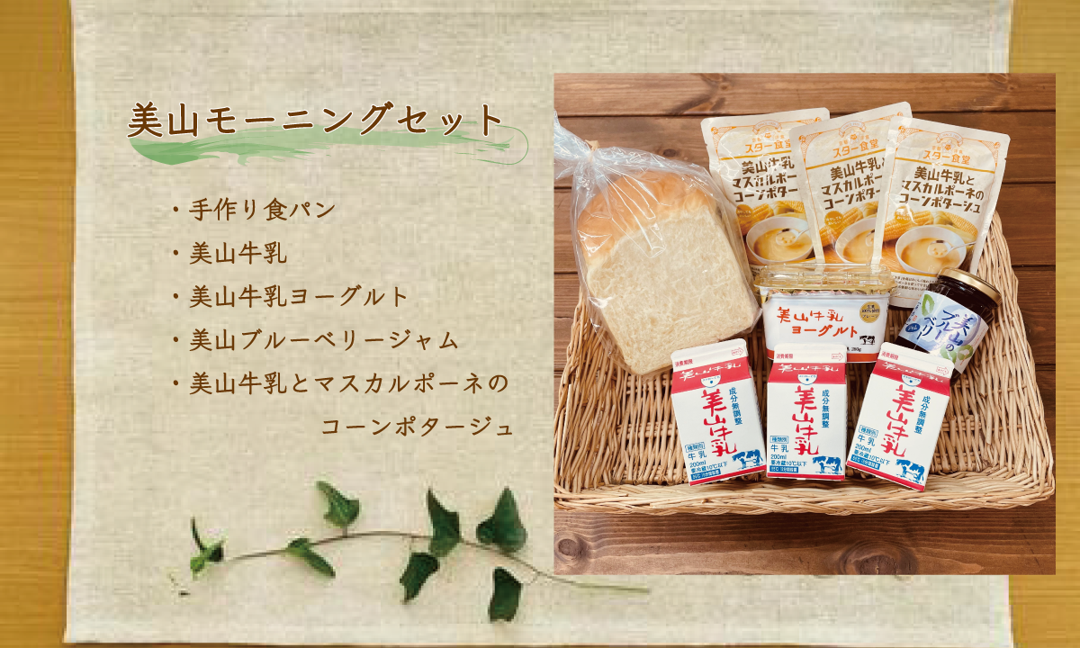 美山モーニンングセット新登場