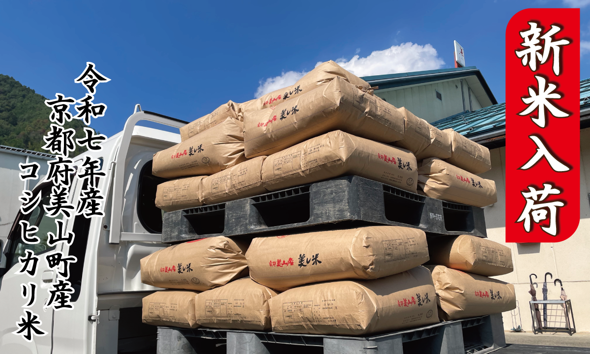新米入荷　〜令和7年産　京都府美山町産　コシヒカリ米〜
