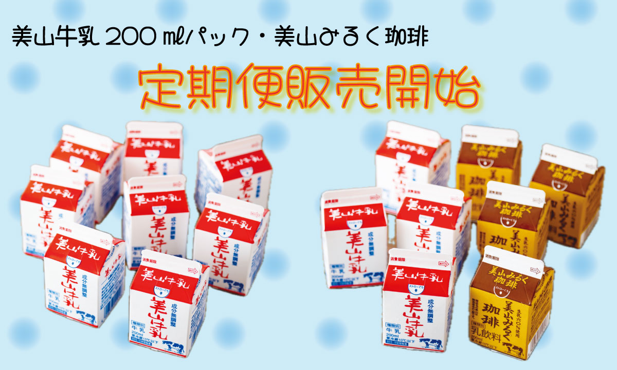 美山牛乳200㎖パック・美山みるく珈琲　定期便販売開始