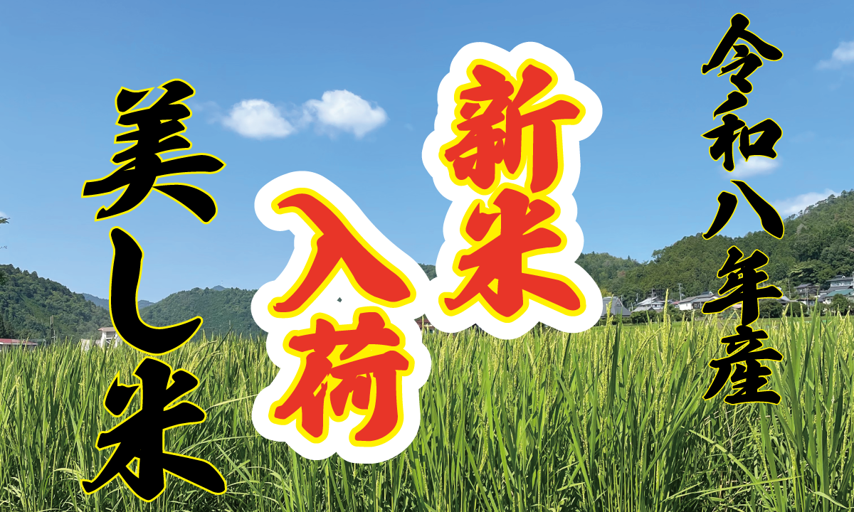 令和8年産　新米　販売開始