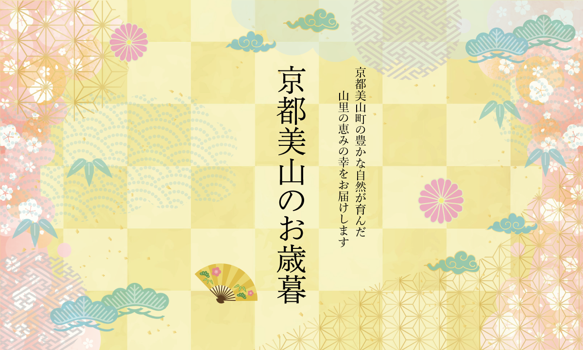 2024京都美山のお歳暮販売開始