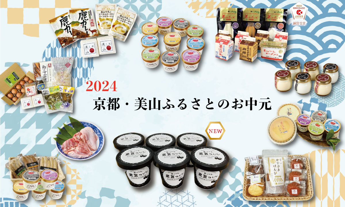 ２０２４　京都・美山ふるさとのお中元　販売開始