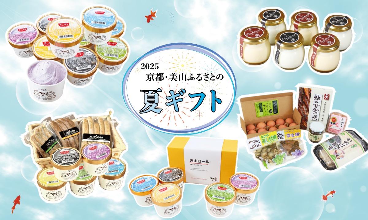 「2025京都・美山ふるさと　夏ギフト」販売開始