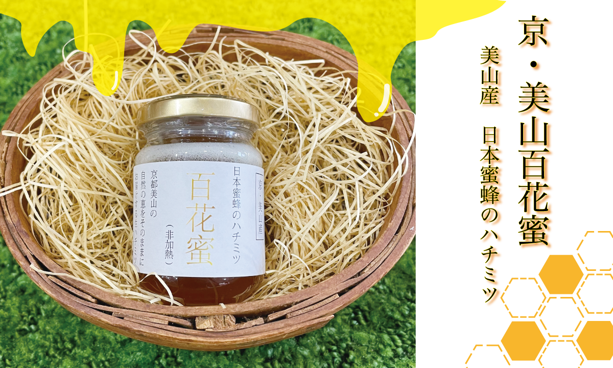 新入荷　京・美山百花蜜