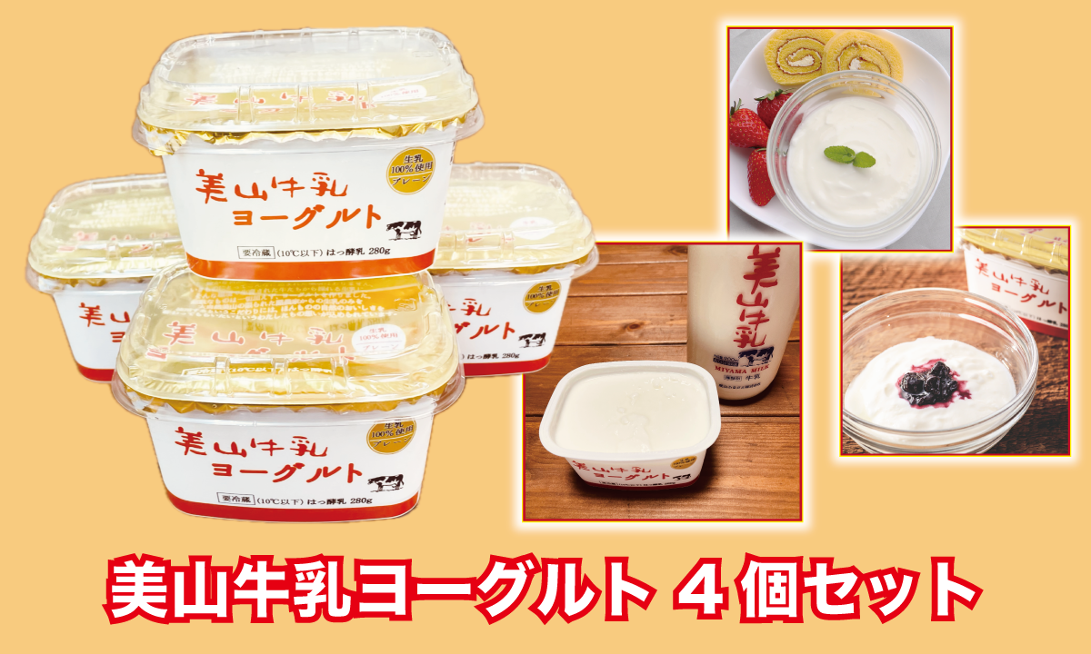 お得用「美山牛乳ヨーグルト　4個セット」販売開始