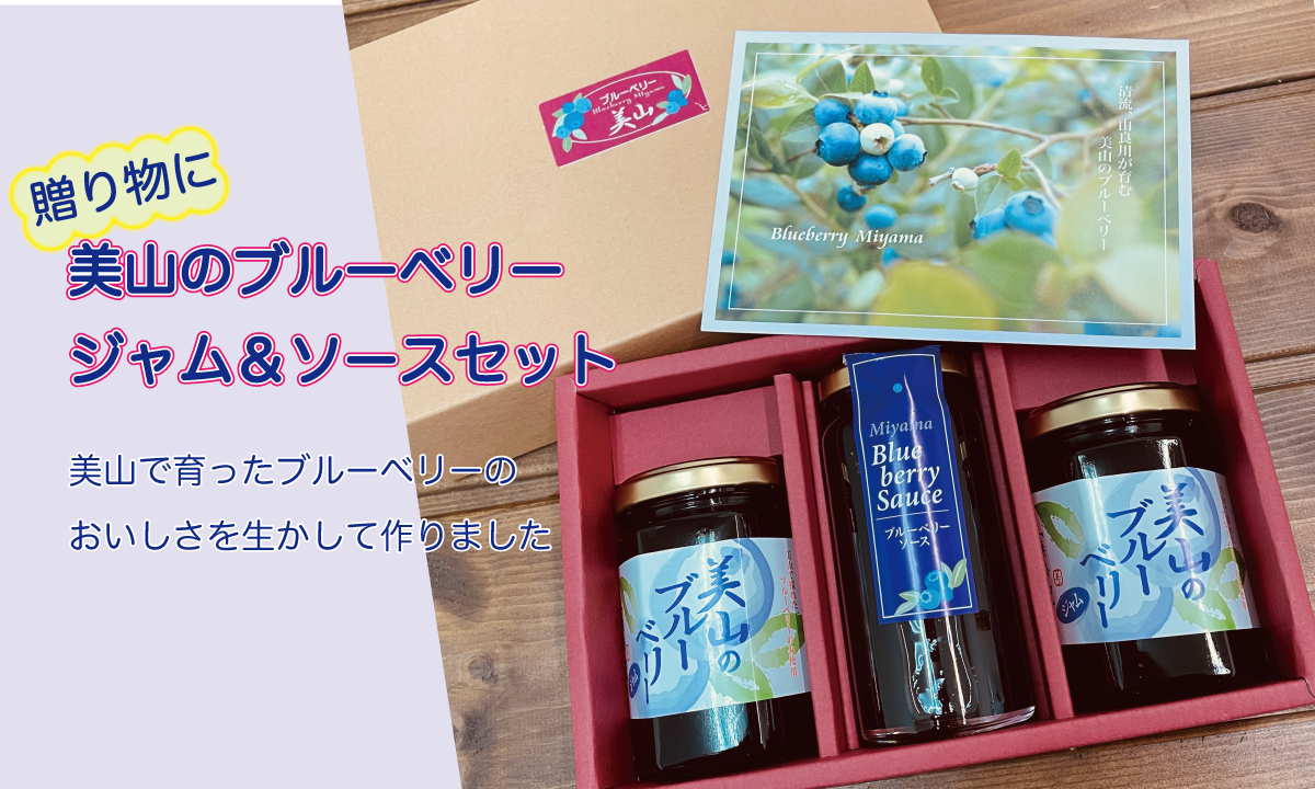美山のブルーベリージャム＆ソースセット販売開始