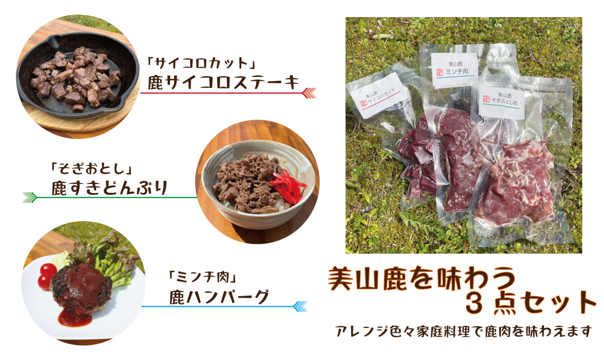 「美山鹿を味わう3点セット」販売開始