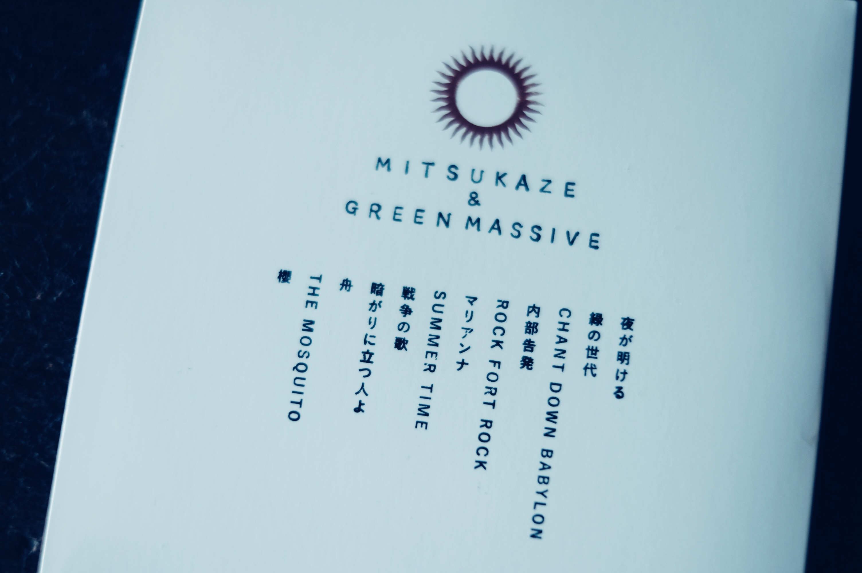 光風 & Green Massive