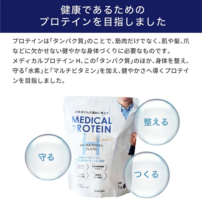 ”メディカルプロテインHプレミアム”にグレードアップし新発売！