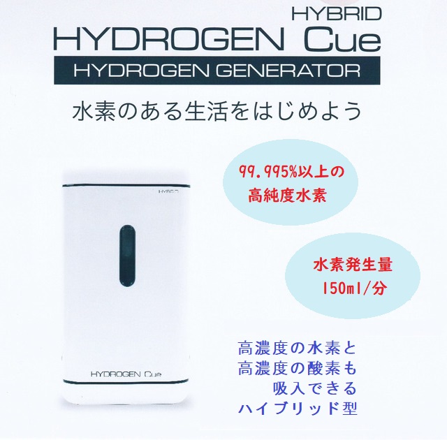 業界最高水準の水素ガス吸入器”HYDROGEN Cue"新発売