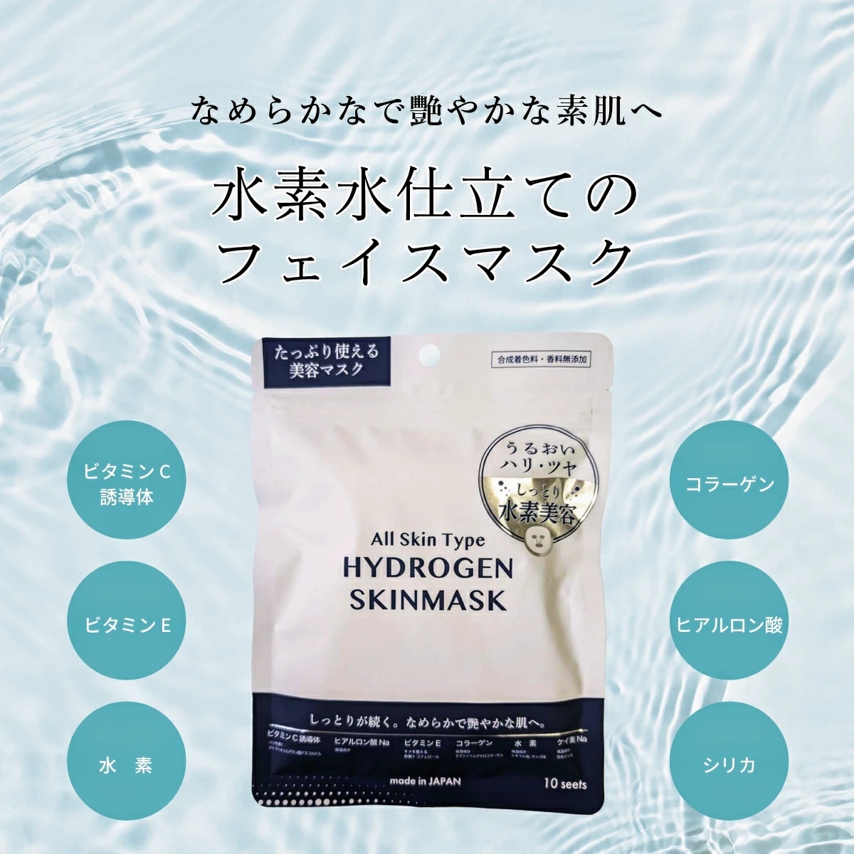 新製品"水素フェイスマスク"で夏の痛んだお肌ケア！