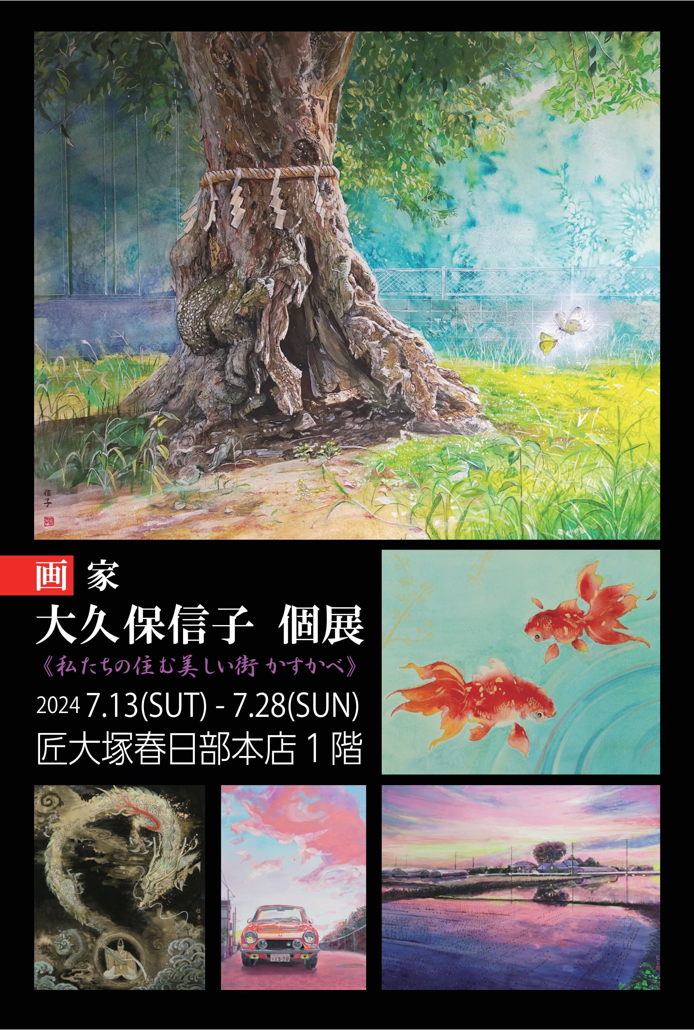 画家　大久保信子個展《私の住む美しい街　かすかべ》