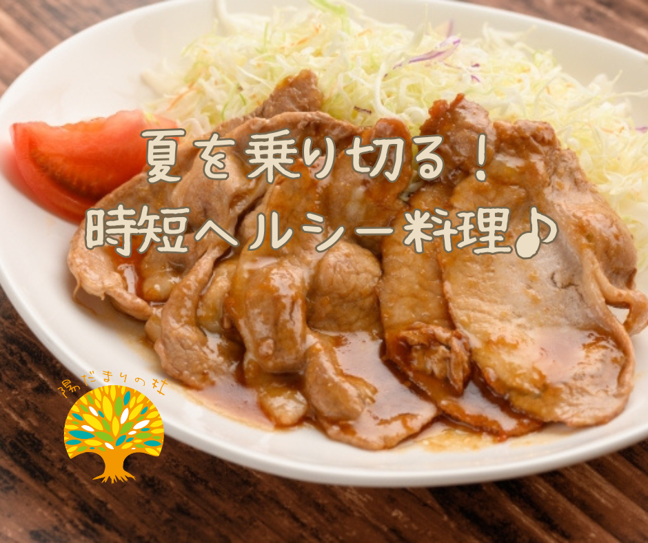 夏を乗り切る！時短ヘルシー料理♪