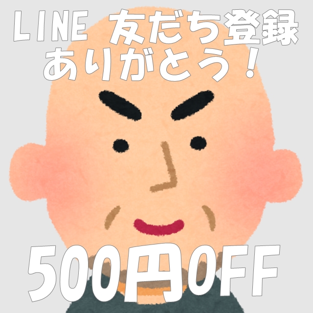 【ブログ】LINE公式アカウントにお友達登録で割引クーポン進呈中！