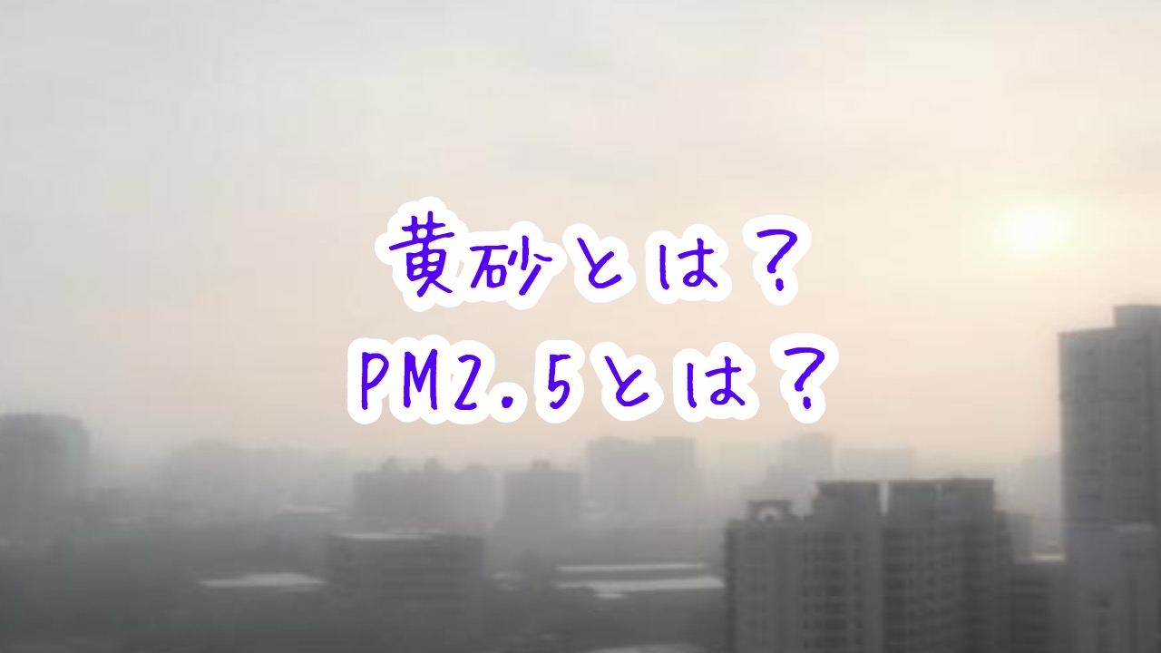 黄砂とは?PM2.5とは?