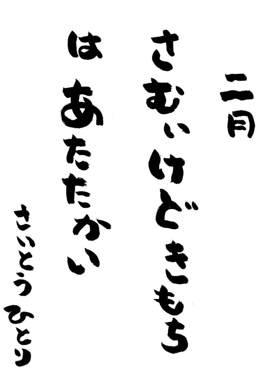 2月 ひとりさんの言葉✨