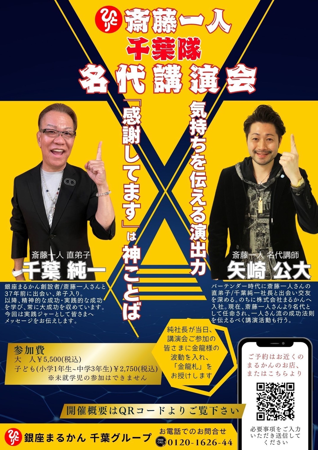斎藤一人・千葉隊 名代講演会✨