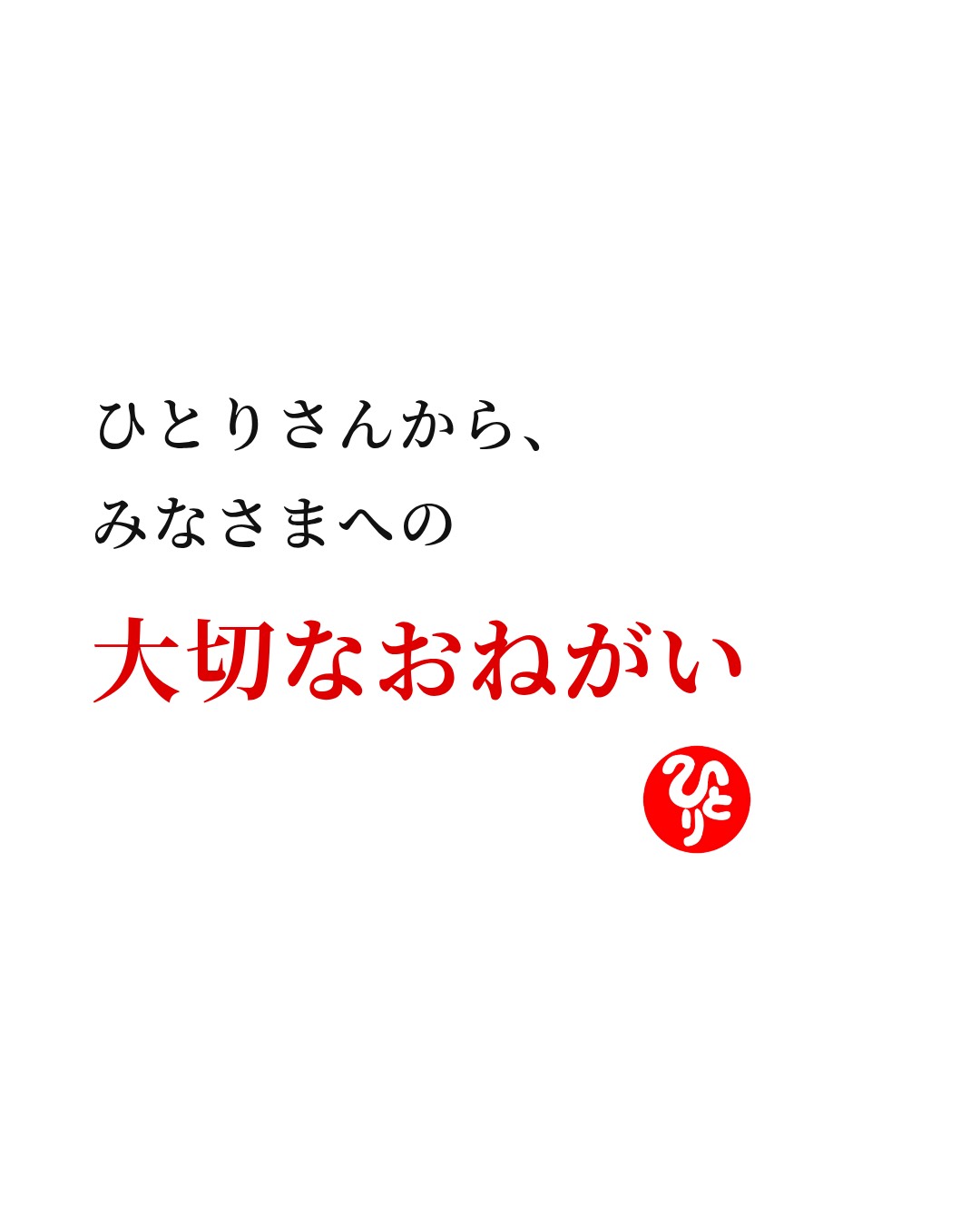 ひとりさんから、みなさまへ大切なおねがいです。