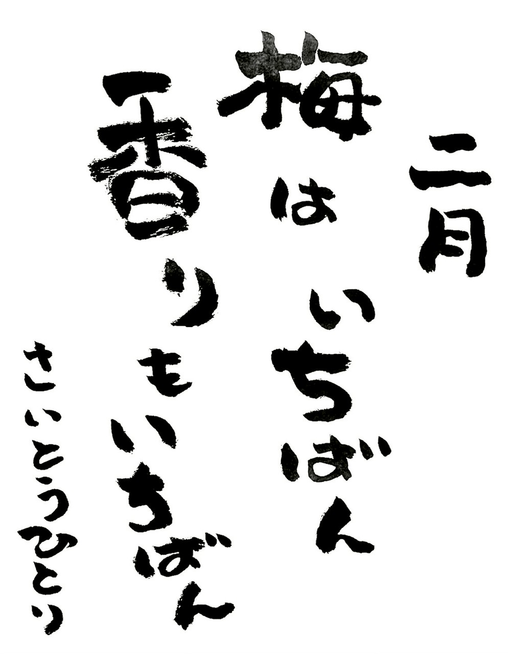 2月 ひとりさんのお言葉✨