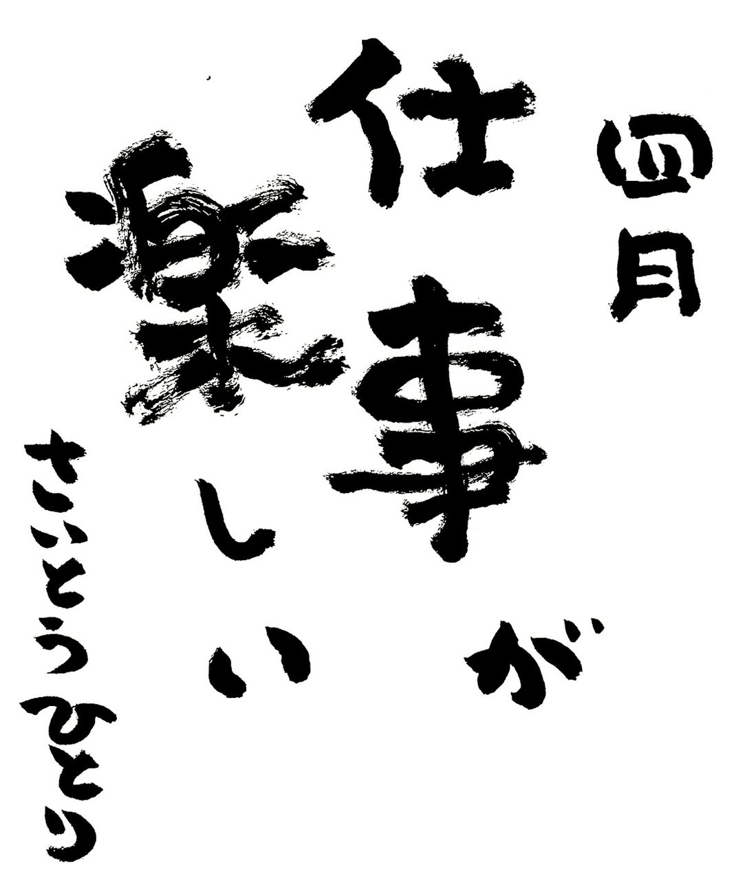 ひとりさんの4月の言葉✨