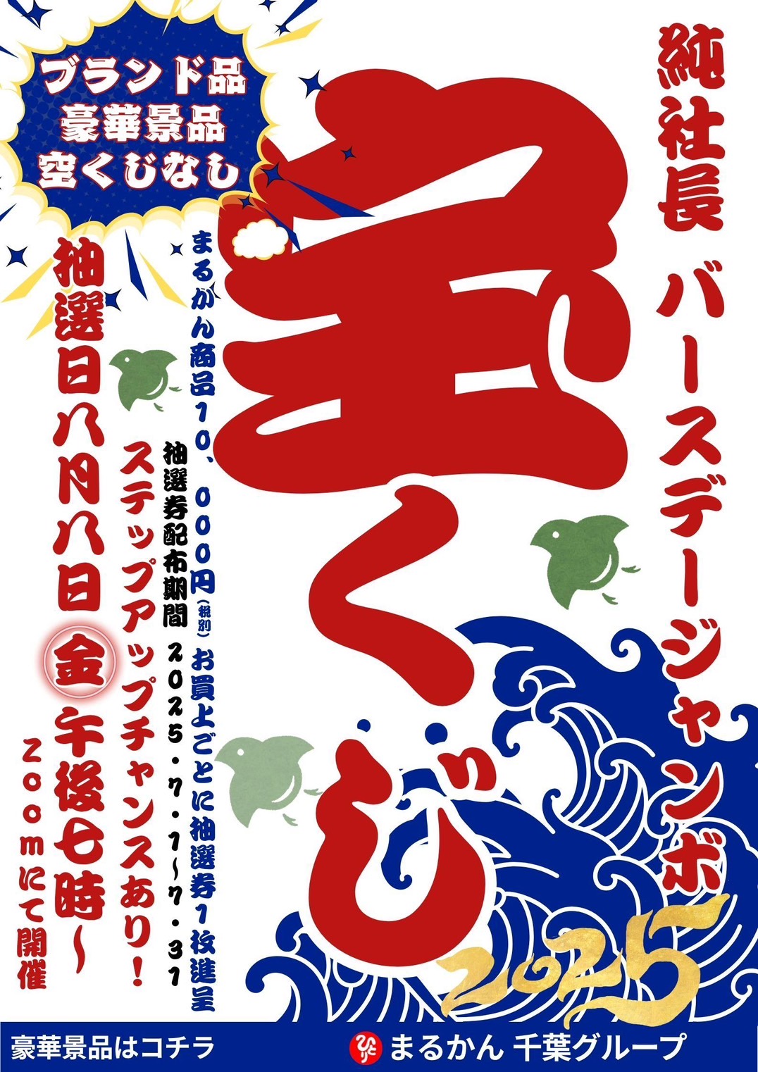 純社長バースデージャンボ宝くじ！