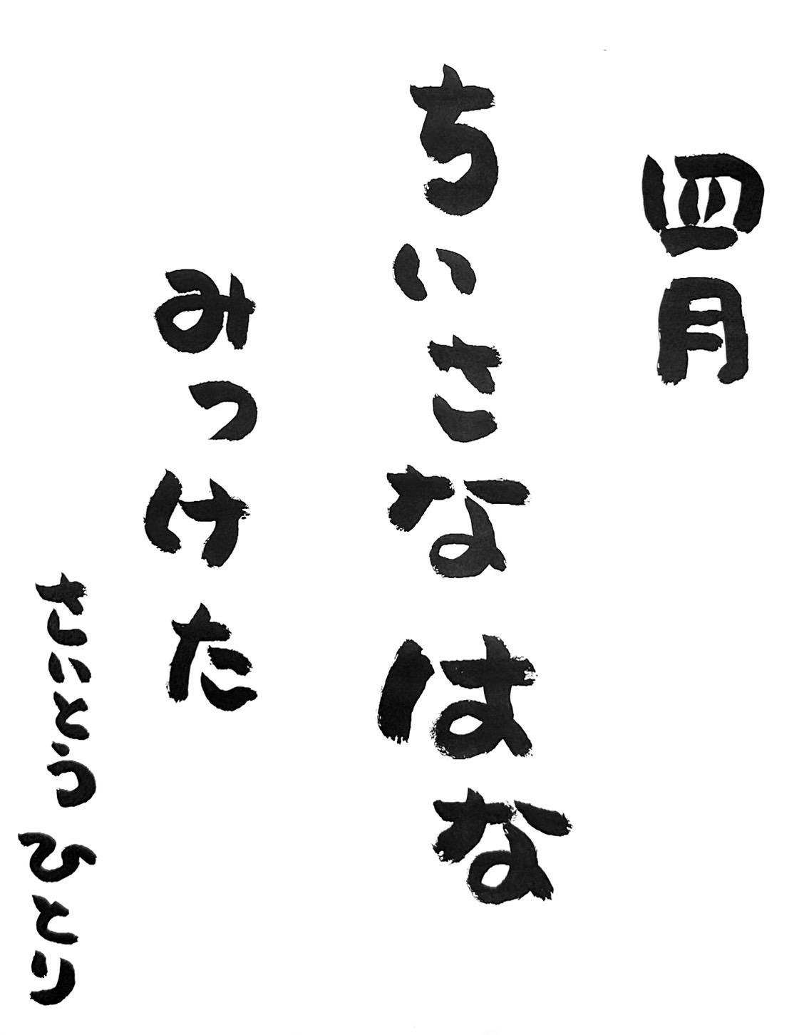 ひとりさんの4月の詩